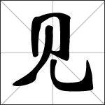 Chinese character 见 ( jiàn - xiàn ) calligraphy