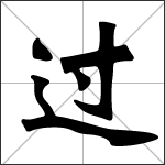 Chinese character 过 ( guò ) calligraphy