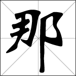 Chinese character 那 ( nǎ - nà - nèi ) calligraphy