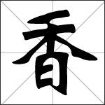 Chinese character 香 ( xiāng - xiāng lí - xiāng yàn ) calligraphy
