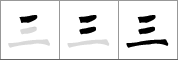 Stroke order of chinese character 三