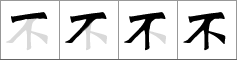 Stroke order of chinese character 不