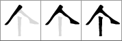Stroke order of chinese character 个