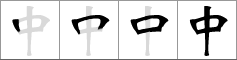 Stroke order of chinese character 中