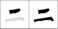 Stroke order of chinese character 二