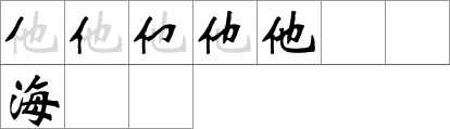 Stroke order of chinese character 他