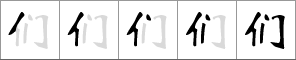 Stroke order of chinese character 们