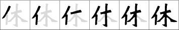 Character 休