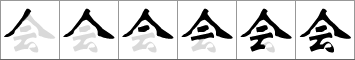 Stroke order of chinese character 会