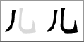 Stroke order of chinese character 儿