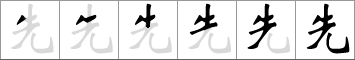 Stroke order of chinese character 先