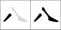 Stroke order of chinese character 八