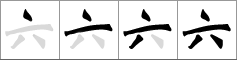 Stroke order of chinese character 六