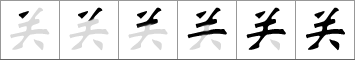 Stroke order of chinese character 关