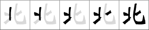 Stroke order of chinese character 北