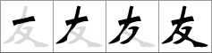 Stroke order of chinese character 友