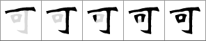 Stroke order of chinese character 可