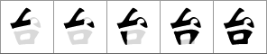 Stroke order of chinese character 台