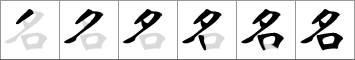 Stroke order of chinese character 名