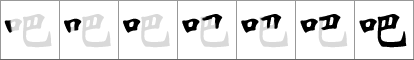 Stroke order of chinese character 吧