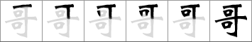 Stroke order of chinese character 哥