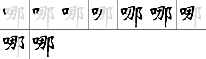 Stroke order of chinese character 哪