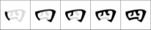Stroke order of chinese character 四