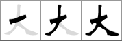 Stroke order of chinese character 大