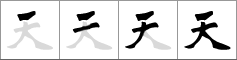 Stroke order of chinese character 天