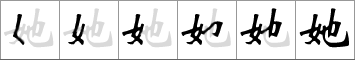 Stroke order of chinese character 她