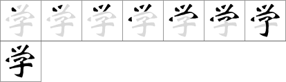Stroke order of chinese character 学
