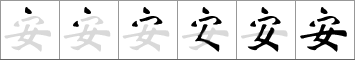 Stroke order of chinese character 安