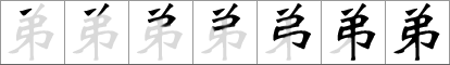 Stroke order of chinese character 弟