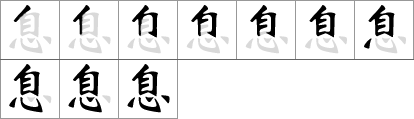 Stroke order of chinese character 息