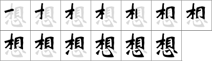 Stroke order of chinese character 想