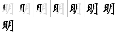 Stroke order of chinese character 明