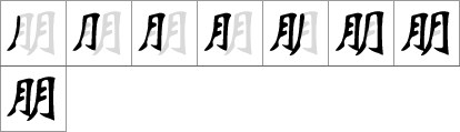 Stroke order of chinese character 朋
