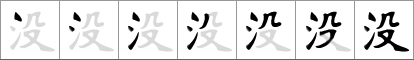 Stroke order of chinese character 没