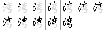 Stroke order of chinese character 湾