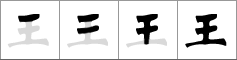 Stroke order of chinese character 王