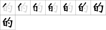 Stroke order of chinese character 的