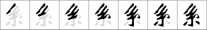 Stroke order of chinese character 系