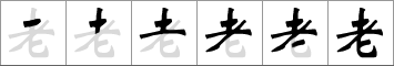 Stroke order of chinese character 老