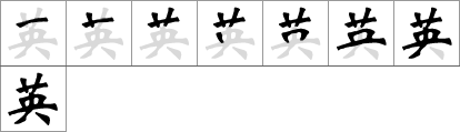 Stroke order of chinese character 英