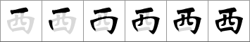 Stroke order of chinese character 西