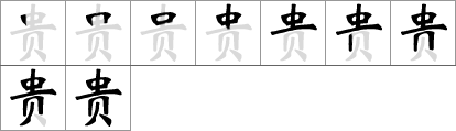 Stroke order of chinese character 贵