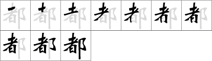 Stroke order of chinese character 都