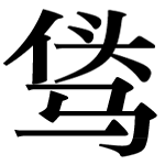 Chinese character of Centaur