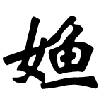 Chinese character of the Little Mermaid