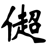 Chinese character of Superman